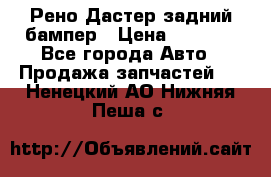 Рено Дастер задний бампер › Цена ­ 4 000 - Все города Авто » Продажа запчастей   . Ненецкий АО,Нижняя Пеша с.